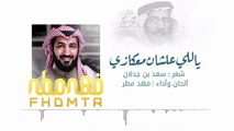 معكازي فهد مطر | fahadmatar