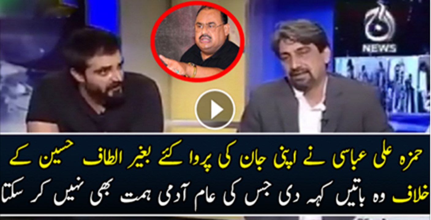 Hamza Ali Abbasi Ne Apni Jan Ki Parwah Na Kiye Begar Altaf Hussan K Khilaf Wo Baaty Kah Di Lo Koi Aam Adme Nhi Kah Sakhta hai