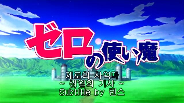 제로의 사역마 2기 쌍월의 기사 03화