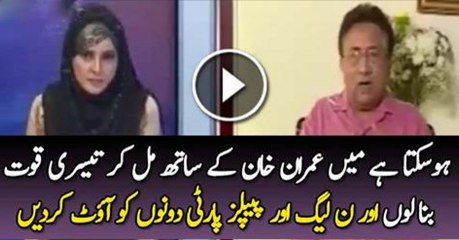 Ho Sakhta Hai K Mai Imran Khan K Sath Tesri Hakomat Bana Lo Parveez Mushraf