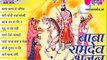 Baba Ramdev Ji Bhajans Audio Jukebox 2016 _ Top 10 Superhit Rajasthani Devotional Songs