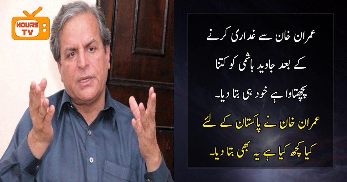 Javaid Hashmi is praising Imran Khan and also told that he feels regret on his act that he did with Imran Khan