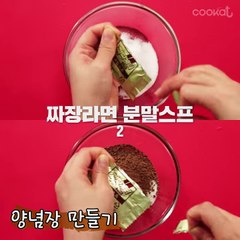 [COOKAT KOREA] 즉석 짜장 떡볶이