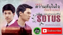 ความลับในใจ  - แอมป์THE STAR 7, กันอชิ Ost. SOTUS The Series พี่ว้ากตัวร้ายกับนายปีหนึ่ง