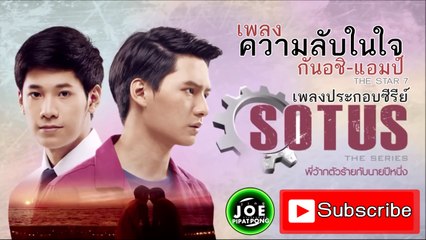 ความลับในใจ  - แอมป์THE STAR 7, กันอชิ Ost. SOTUS The Series พี่ว้ากตัวร้ายกับนายปีหนึ่ง