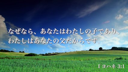 「天のお父さんからのラブレター」Father’s Love Letter