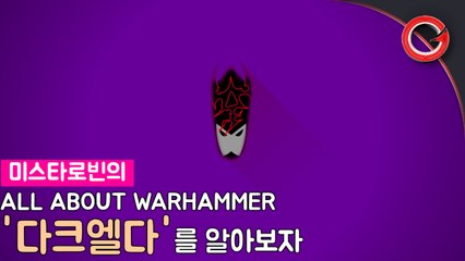 [로빈] 워해머 40k "다크 엘다"의 모든 것 ... With 스틸리젼