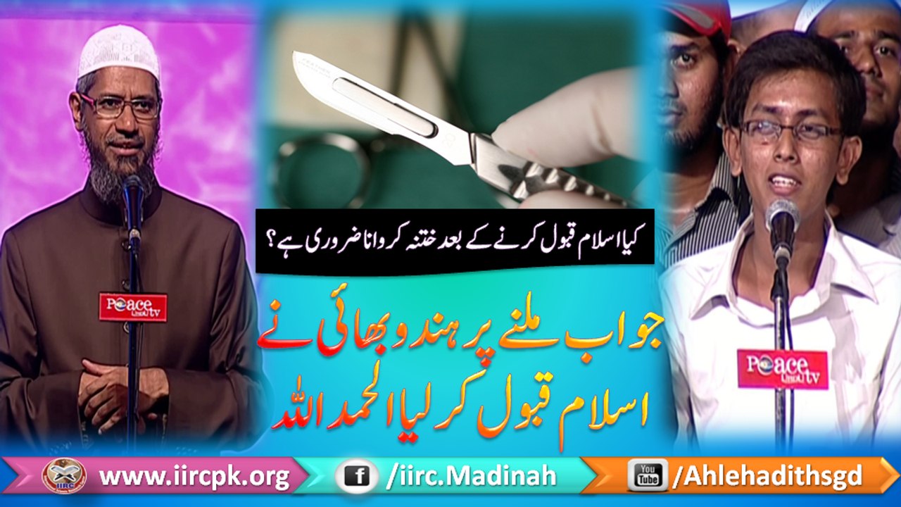 Islam Qabool Karne Ke Bad Khatna Karwana Zaroori Hai Kya ? Jawab Milne Par Hindu Bhai Ne islam Qabool Kar liya  Great Answer By Dr Zakir Naik Peace Tv 2016
