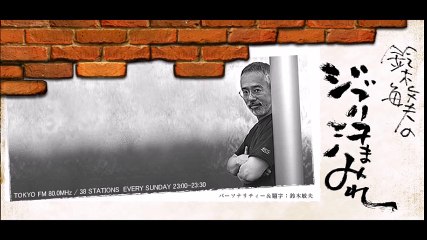 鈴木敏夫のジブリ汗まみれ 松井玲奈 2016-08-28