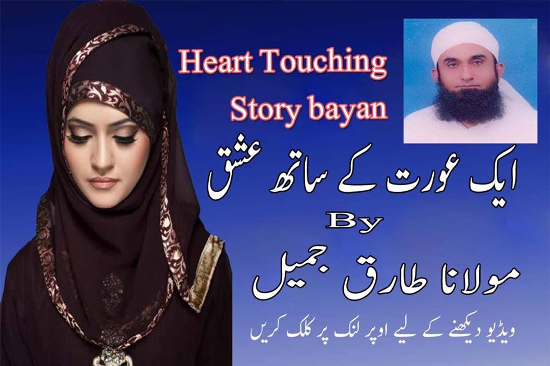 - Aik Aurat K Sath Ishq - Heart Touching Story bayan by Moulana Tariq Jameel