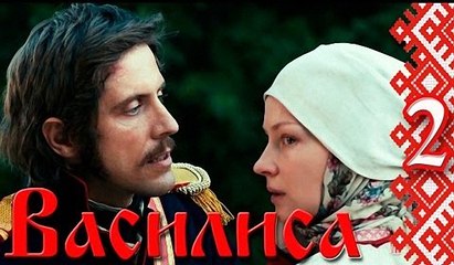 Василиса - серия 2 (2014)