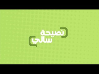 نصيحة عن أهمية تناول التمر علي الفطار | سالي فؤاد