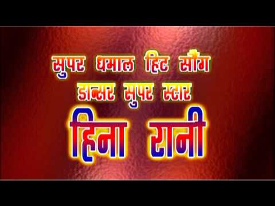 सुपर स्टार हीना रानी Super Star Heena Rani |Bhojpuri Orchestra |Hot Dance Programme