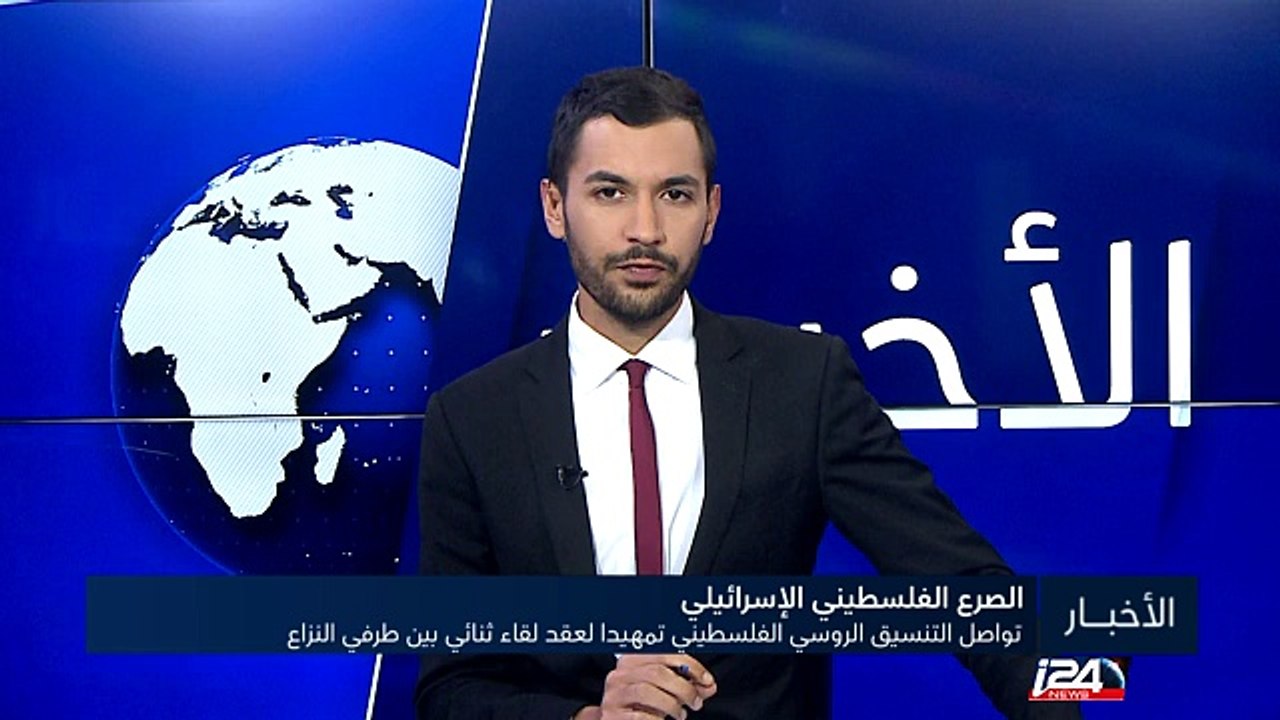 تواصل التنسيق الروسي الفلسطيني تمهيدا لعقد لقاء ثنائي بين طرفي النزاع