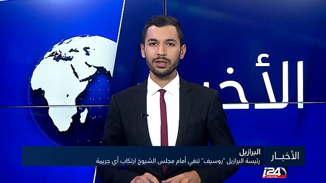 رئيسة البرازيل روسيف تنفي أمام مجلس الشيوخ ارتكاب أي جريمة