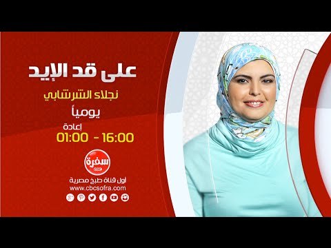 علي قد الايد مع نجلاء الشرشابي | يوميا 16:00 - اعادة 01:00 علي سي بي سي سفرة