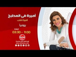 أميرة في المطبخ مع أميرة شنب |  يوميا 11:00  - اعادة 03:30 على سي بي سي سفرة