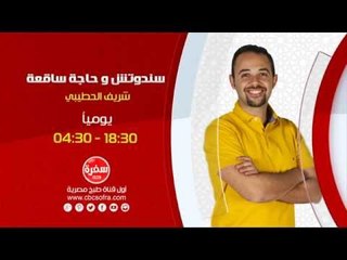 سندوتش وحاجة ساقعة  | يومياً الساعة 18:30 - إعادة 04:30 على سي بي سي سفرة