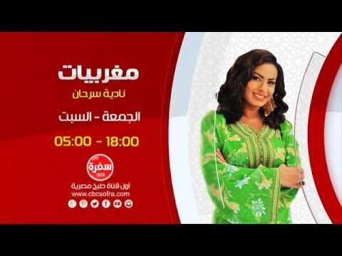 مغربيات مع نادية سرحان | يوم الجمعة والسبت الساعة 18:00- اعادة 05:00 علي سي بي سي سفرة