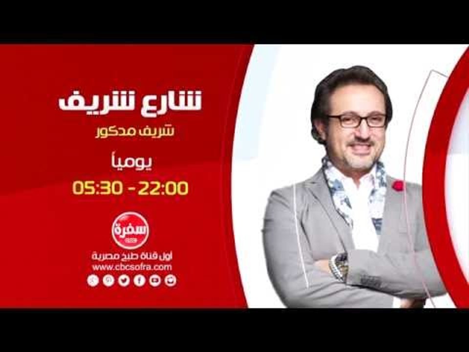 شارع شريف مع شريف مدكور | يوميا 22:00 الاعادة...