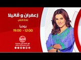 زعفران وفانيلا مع غادة التلي  |  يوميا 12:00 اعادة 19:00 على سي بي سي سفرة