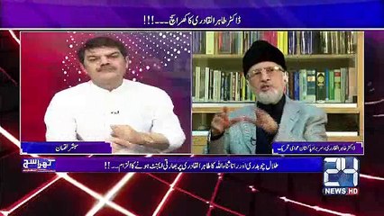 طاہر القادری نے نواز شریف کی حکومت کو ایسی مثال سے بیان کیا کہ آپ بھی استغفار کریں گے... دیکھیں