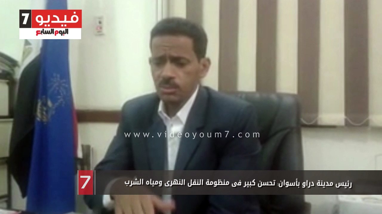 رئيس مدينة دراو بأسوان: تحسن كبير فى منظومة النقل النهرى ومياه الشرب