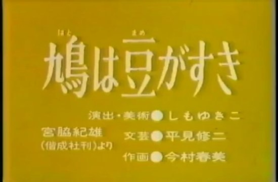 まんが日本昔ばなし 0601【鳩は豆がすき】
