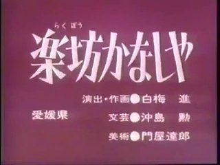 まんが日本昔ばなし 0614【楽坊かなしや】