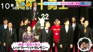 ZIP 映画『真田十勇士』レッドカーペットセレモニー