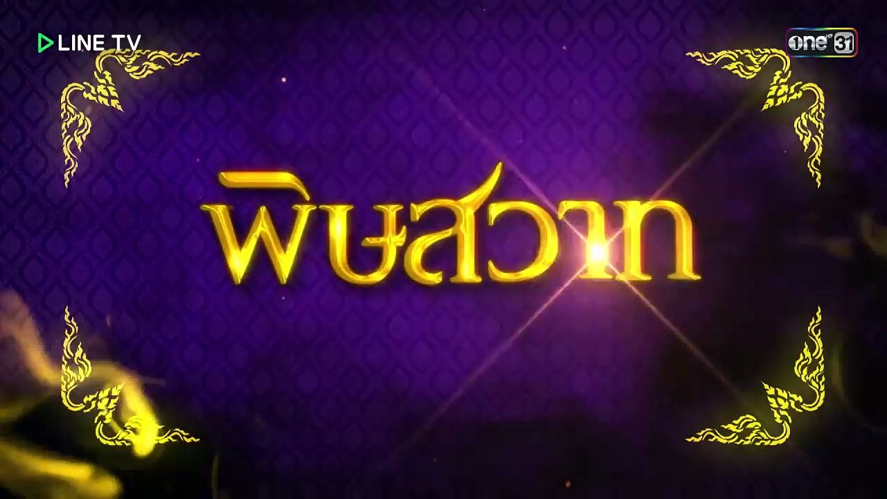 พิษสวาท ตอนที่ 12 ย้อนหลัง 29 ส.ค. 59