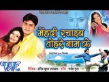 मेहँदी रचाईब- Mehandi Rachaib Tohare Nam Ke | Bhojpuri Film - Pawan singh - Bhojpuri Movie 2015