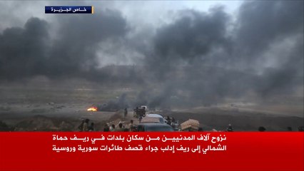 آلاف النازحين بريف حماة جراء القصف السوري الروسي