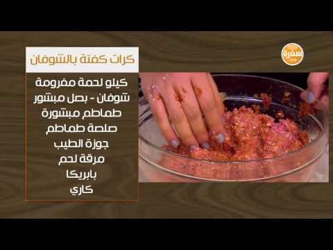 كرات كفتة بالشوفان - مكرونة فيوتشيني بالبصل | غادة جميل