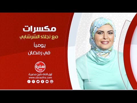 مكسرات مع نجلاء الشرشابي | يوميا في رمضان على سي بي سي سفرة