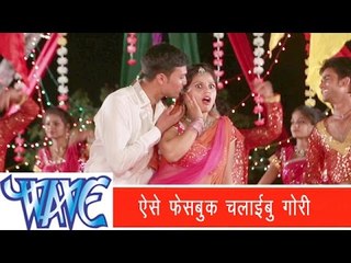 Latest Bhojpuri Hot Song 2015 || फेसबुक चलाइबू गोरी - Aise Facebook Chalaibu Gori | Suraj Rajbhar