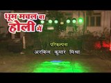 धूम मचल बा होली में Dhoom Machal Ba Holi me |Bhojpuri Hot Holi Song 2015 HD