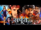 सपूत - Sapoot - Khesari Lal Yadav - Bhojpuri Full Moive | Bhojpuri New Film 2016