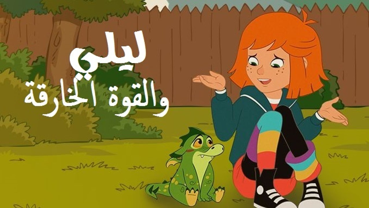 ليلي والقوة الخارقة - الحلقة 4 "