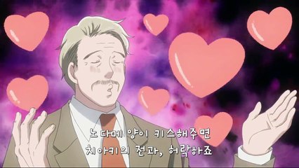 노다메 칸타빌레 - 5화