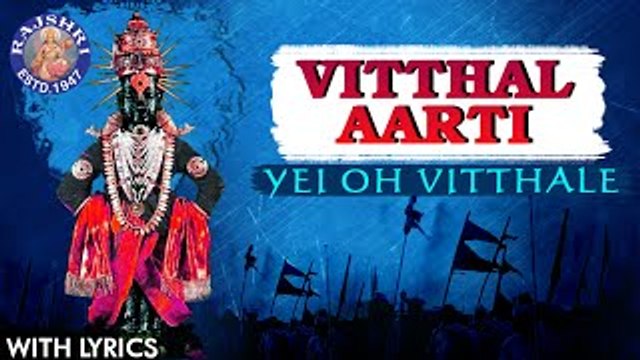 Yei Ho Vitthale By Prathamesh Laghate | Vitthal Aarti With Lyrics | Popular Marathi Pandurang Aarti
