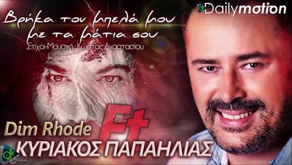Dim Rhode Feat. Κυριάκος Παπαηλίας - Βρήκα Τον Μπελά Μου