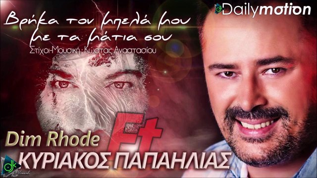 Dim Rhode Feat. Κυριάκος Παπαηλίας - Βρήκα Τον Μπελά Μου