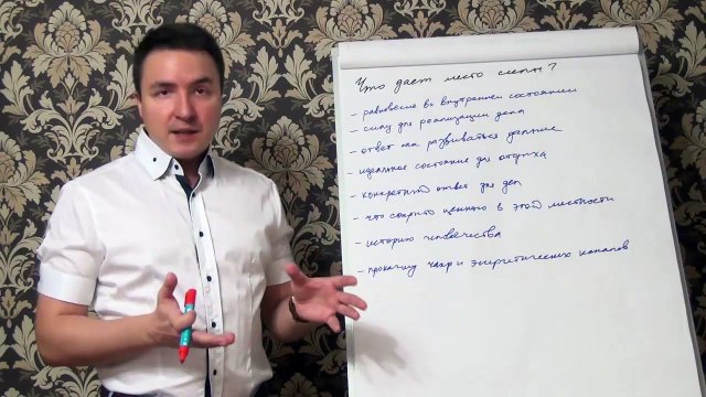 Евгений Грин — Что дает место силы