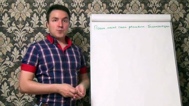 Евгений Грин — Поиск места силы рамками биолокации