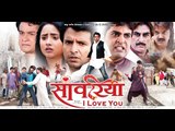 साँवरिया ई लव यू - Bhojpuri Romantic Movie | Sanwariya I Love You - Bhojpuri Film | Full Movie 2015