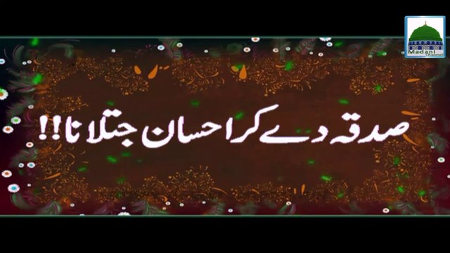 Sadqa Day Kar Ahsan Jatlana - Darul Ifta Ahlesunnat
