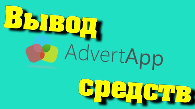 AdvertApp #8 Вывод средств #3