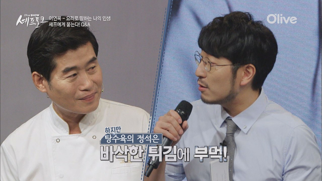 이연복 셰프에게 탕수육 부먹VS찍먹 이란?