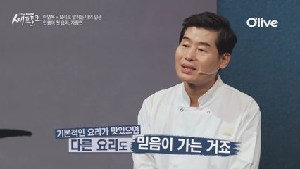 "이연복 셰프에게 자장면, 동파육, 만두의 남다른 의미" - 이연복 셰프 하이라이트